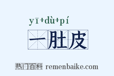 一肚皮是什么意思的图片